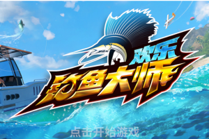 欢乐钓鱼大师加速、暴击内置脚本，直接安装