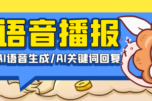 AI通天猴2.0直播语音播报软件，支持AI语音生成/AI关键词回复/文字插入语音【智能软件+使用教程】