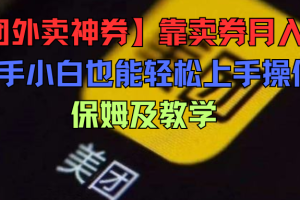 【美团外卖神券】靠卖券月入过万，新手小白也能轻松上手操作，保姆及教学