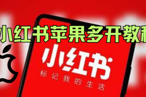 小红书苹果多开包含教程