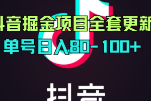 抖音掘金项目全套更新,单号日入80-100+