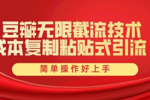 豆瓣无限截流创业粉，一键操作，卷死同行，简单操作好上手