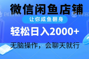 2024微信闲鱼店铺，让你咸鱼翻身，轻松日入2000+，无脑操作，会聊天就行