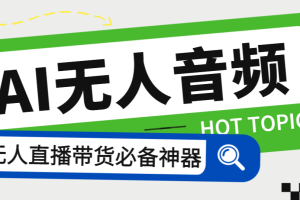 外面收费588的智能AI无人音频处理器软件，音频自动回复，自动讲解商品【AI脚本+详细教程】