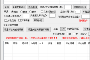 小红书评论采集+实时监控关注