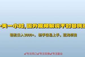 一天一小时，最新国外视频搬运掘金不封号玩法3.0，日入500+轻轻松松