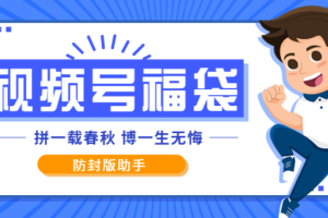 外面收费2980的最新独家防封微信视频号福袋助手，批量日产3000+【抢包脚本+使用教程】