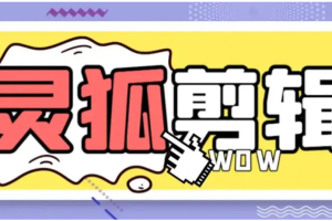 灵狐剪辑软件去重教程【破解版本】