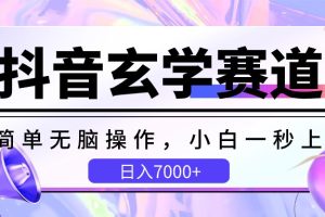 抖音玄学赛道简单无脑小白一秒上手教学