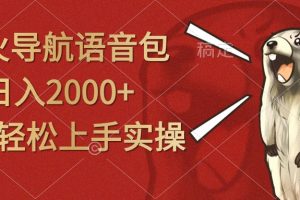 超火导航语音包，日入2000+，小白轻松上手实操