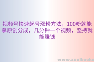 视频号快速起号涨粉方法 100粉就能拿原创分成 几分钟一个视频 坚持就能赚钱