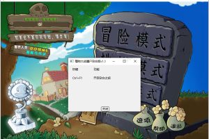 抖音直播植物大战僵尸杂交版v1.2安装包—可用于抖音直播