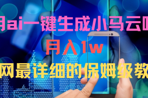 利用ai一键生成小马云唱歌月入1w全网最详细的保姆级教程