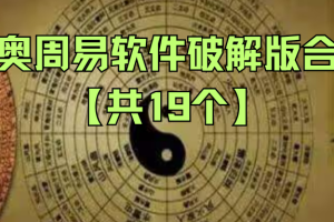 玄奥周易软件破解版合集【共19个】