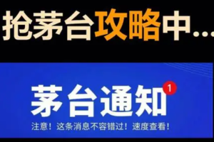 羊毛项目(华为iPhone茅台),讲解抢购渠道与抢购注意事项