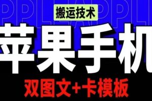 五月苹果手机搬运技术：双图文+卡模板，会员实测千万播放