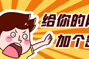 给网站网页PHP页面设置密码访问代码