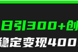 快手日引300+创业粉日稳定变现4000+无需原创纯搬运！