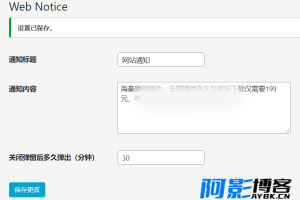 WordPress插件：弹窗通知插件 支持内容自定义