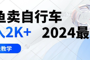 闲鱼卖自行车，日入2K+，2024最新3.0玩法教学