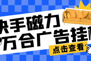 外面收费888的快手磁力万合广告挂机项目，单窗口日收益10+可无限放大【挂机脚本＋使用教程】