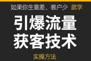 《引爆流量获客技术》实操方法，手把手教你搭建盈利流量池