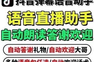 外面收费688的巨星抖音AI语音直播助手，无人直播必备神器【直播助手+使用教程】
