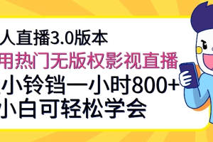 无人直播3.0版本 利用热门无版权影视直播 挂小铃铛一小时800+ 小白可轻松学会