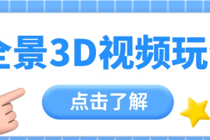 360度全景视频带来创作者新机会疯狂涨粉10W+ 月入万元【视频教程+配套工具】