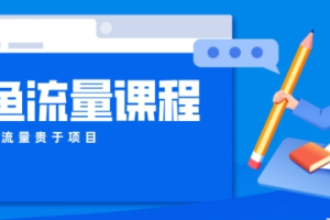 详解咸鱼如何做出爆款商品防封课程 如何做活账号的店铺权重以及如何引流到私域