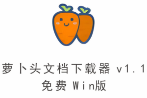 萝卜头文档下载器