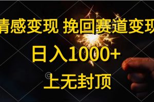 情感变现，挽回赛道变现，日入1000+