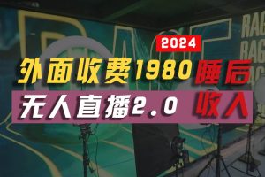 2024年【最新】全自动挂机，支付宝无人直播2.0版本，小白也能月如2W+ …