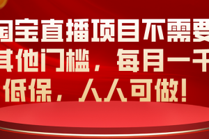 淘宝直播有低保的直播项目，虽然收益不是太高，但是每个月都有低保