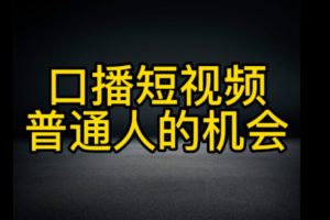 抖音口播工具号引流500+创业粉