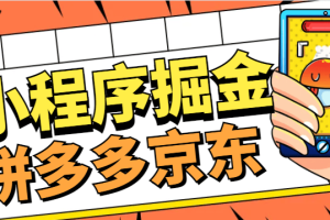 外面收费2980的微信小程序拼多多+京东全自动掘金挂机项目， 单机一天轻松300+【挂机脚本+使用教程】