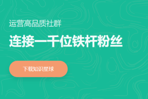 知识星球引流创业粉思路和玩法