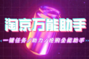淘京猪手_TB+JD一键任务/助力/抢购全能助手（24.5.22更新）