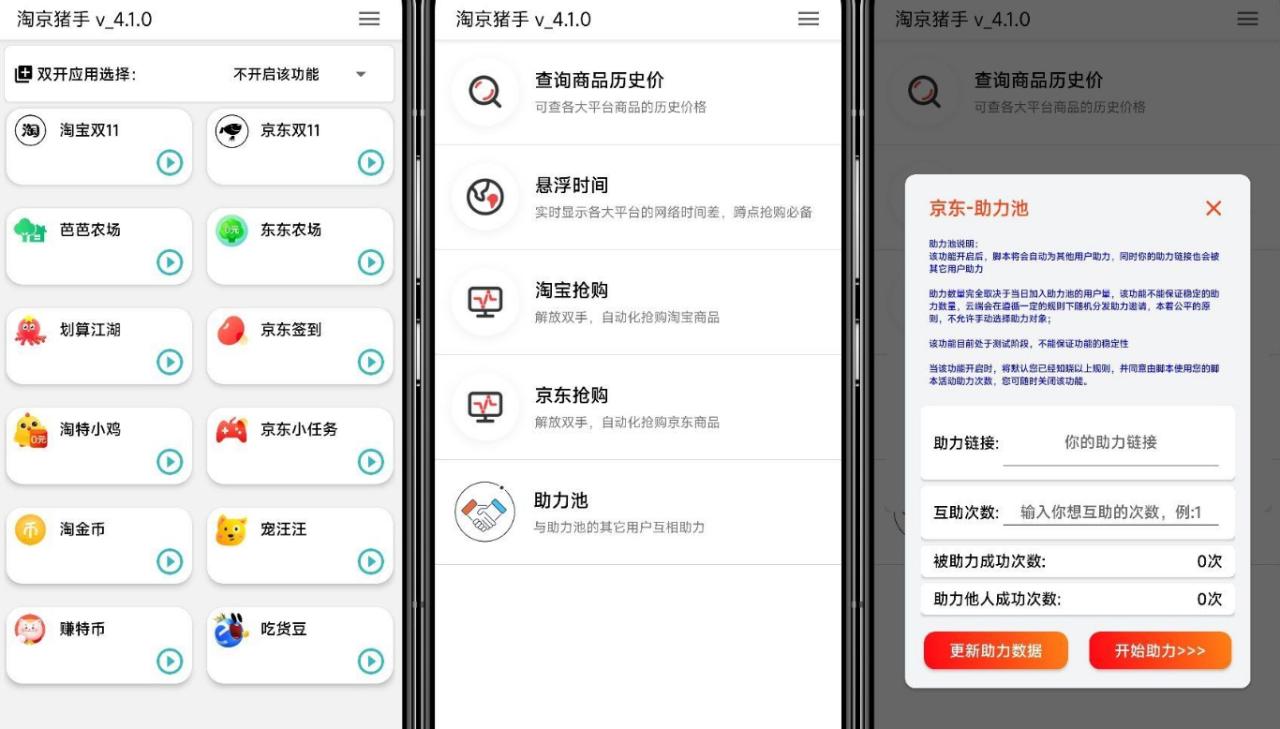 淘京猪手_TB+JD一键任务/助力/抢购全能助手（24.5.22更新）插图1