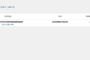 WP-AutoPostPro WordPress自动采集发布插件