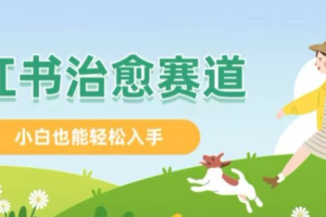 小红书涨粉4W+ 小白也能批量复制的治愈文案