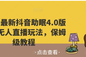 2024最新抖音助眠4.0版本 无人直播玩法 保姆级教程