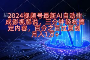 2024视频号最新AI自动生成影视解说，三分钟轻松搞定内容，百分之百过原创， 月入1万+
