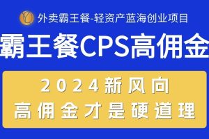 外卖霸王餐 CPS超高佣金，自用省钱，分享赚钱，2024蓝海创业新风向