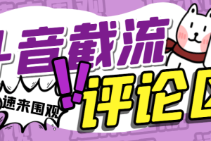 最新斗音评论区截流拓客脚本，完美防封自动引流【引流脚本+使用教程】