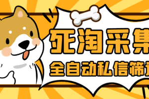 淘宝死店全自动采集私信筛选脚本，号称日赚500+【采集脚本+使用教程】【5月26日更新】