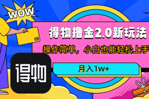 得物新平台撸金2.0玩法，操作简单，小白也能轻松上手，月入1w+