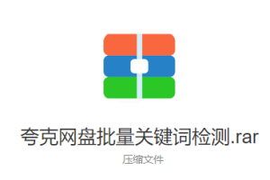 夸克网盘批量关键词检测