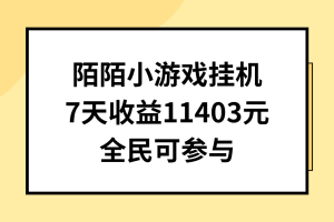 陌陌小游戏挂机直播 7天收入11403元 全民可操作