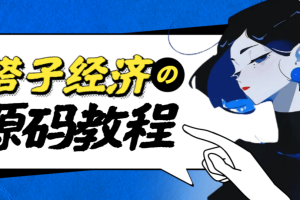 外面收费1988的搭子经济项目，自己搭建平台变现及全套教程【包含源码及玩法】